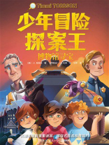 少年冒险探案王：博物馆寻宝