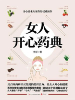 女人开心药典