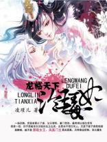 龙临天下：冷王毒妃