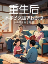 重生后，不孝子女跪求我原谅