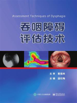 吞咽障碍评估技术