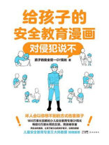 给孩子的安全教育漫画：对侵犯说不