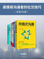 高情商沟通者的社交技巧（套装共6册）