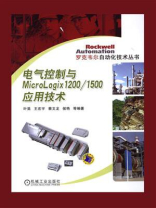 电气控制与MicroLogix1200.1500应用技术