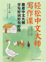 轻松中文大师写作课：跟着中文大师学写好词好句好段