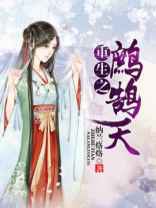 重生之鹧鹄天
