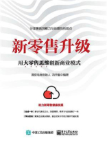 新零售升级：用大零售思维创新商业模式