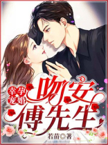 幸孕宠婚：吻安，傅先生