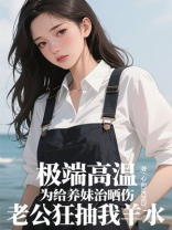 极端高温，为给养妹治晒伤，老公狂抽我羊水