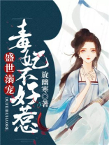 盛世溺宠，毒妃不好惹