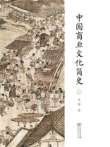 中国商业文化简史