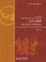 实力与博弈——20世纪中美苏三大国关系探究