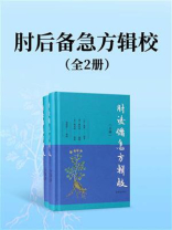 肘后备急方辑校（全二册）