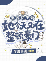 黑莲花王妈她今天又在整顿豪门