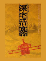 深宅活寡