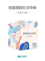 彻底摆脱社交恐惧（套装共4册）