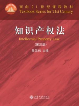 面向21世纪课程教材：知识产权法（第3版）