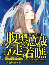 狂妻重生：腹黑总裁走着瞧