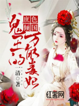 庶色倾国：鬼王的万能毒妃