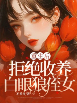 重生后拒绝收养白眼狼侄女