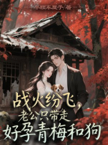 战火纷飞，老公只带走好孕青梅和狗