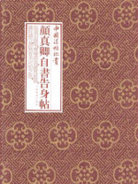 中国法帖珍赏·颜真卿《自书告身帖》