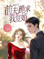 离婚后，前夫跪求我复婚