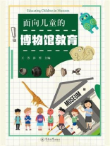 面向儿童的博物馆教育