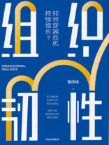 组织韧性：如何穿越危机持续增长？