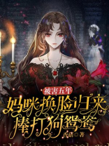 被害五年，妈咪换脸归来棒打狗鸳鸯