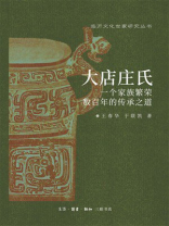大店庄氏：一个家族繁荣数百年的传承之道