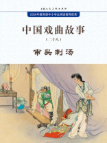中国戏曲故事28·审头刺汤