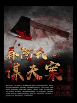 春阿氏谋夫案（中）