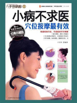 小病不求医，穴位按摩最有效