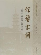 保釐云间——上海历史上的神祇、信仰与空间