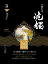 古物奇谭01：诡镯