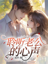 聆听老公的心声