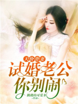 天价贵妻：试婚老公你别闹