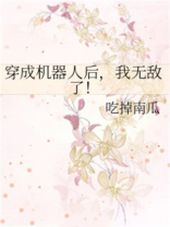 穿成机器人后，我无敌了！