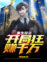 重生投资，开局狂赚千万