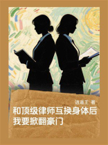 和顶级律师互换身体后，我要掀翻豪门