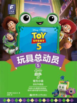 玩具总动员5：全彩升级版（英文、汉文）