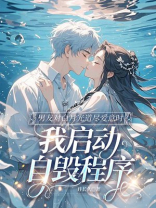 男友对白月光道尽爱意时，我启动自毁程序