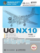 UG NX10中文版完全自学手册