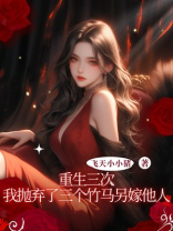 重生三次，我抛弃了三个竹马另嫁他人