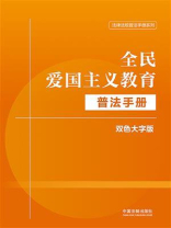 全民爱国主义教育普法手册（双色大字版）