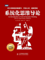 系统化思维导论