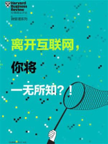 离开互联网，你将一无所知？！