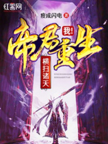 我！帝君重生，横扫诸天