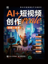 AI+短视频创作全能一本通